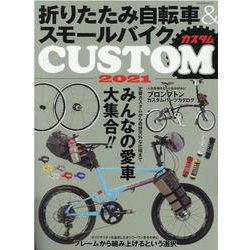 折りたたみ自転車＆スモールバイクカスタム2021(タツミムック) [ムックその他]