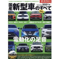 ヨドバシ Com 国産新型車のすべて 21年 モーターファン別冊 統括シリーズ Vol 131 ムックその他 通販 全品無料配達