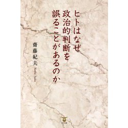 ヒトはなぜ政治的判断を誤ることがあるのか [単行本]