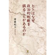 ヒトはなぜ政治的判断を誤ることがあるのか [単行本]