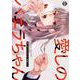 愛しのバニラちゃん（いずみコミックス） [コミック]