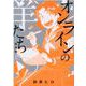 オンラインの羊たち完全版 上（ヒーローズコミックス） [コミック]