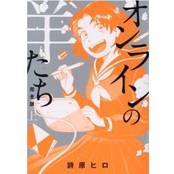 オンラインの羊たち完全版 上（ヒーローズコミックス） [コミック]
