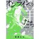 オンラインの羊たち完全版 下（ヒーローズコミックス） [コミック]