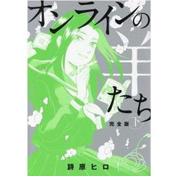 オンラインの羊たち完全版 下（ヒーローズコミックス） [コミック]