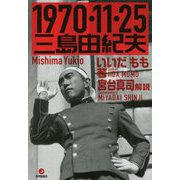 1970・11・25三島由紀夫 [単行本]