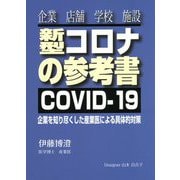 新型コロナの参考書 [単行本]