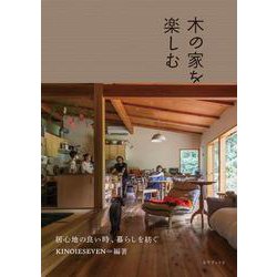 木の家を楽しむ―居心地の良い時、暮らしを紡ぐ [単行本]