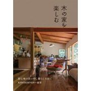 木の家を楽しむ―居心地の良い時、暮らしを紡ぐ [単行本]