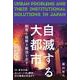 自滅する大都市―制度を紐解き解法を示す [単行本]