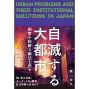 自滅する大都市―制度を紐解き解法を示す [単行本]