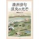 満洲俳句 須臾の光芒 [単行本]