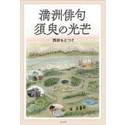 満洲俳句 須臾の光芒 [単行本]