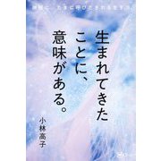 生まれてきたことに、意味がある。―神様に、たまに呼びだされる生き方 [単行本]