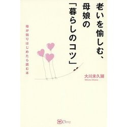 老いを愉しむ、母娘の「暮らしのコツ」―母が弱りはじめたら読む本 [単行本]
