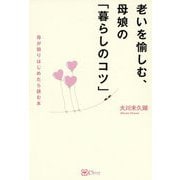 老いを愉しむ、母娘の「暮らしのコツ」―母が弱りはじめたら読む本 [単行本]