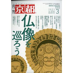 月刊 京都 2021年 03月号 [雑誌]