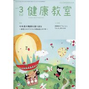 健康教室 2021年 03月号 [雑誌]