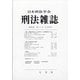 刑法雜誌 2021年 01月号 [雑誌]
