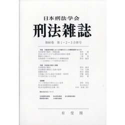 刑法雜誌 2021年 01月号 [雑誌]
