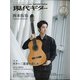 現代ギター 2021年 03月号 [雑誌]