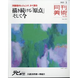 月刊 美術 2021年 03月号 [雑誌]