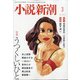 小説新潮 2021年 03月号 [雑誌]
