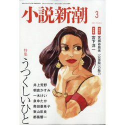 小説新潮 2021年 03月号 [雑誌]