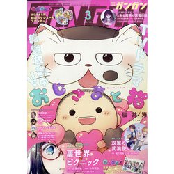 少年ガンガン 2021年 03月号 [雑誌]
