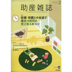 助産雑誌 2021年 02月号 [雑誌]