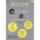 総合診療 2021年 02月号 [雑誌]