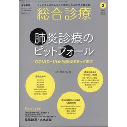 総合診療 2021年 02月号 [雑誌]