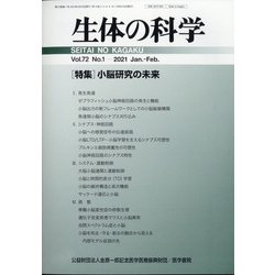 生体の科学 2021年 02月号 [雑誌]