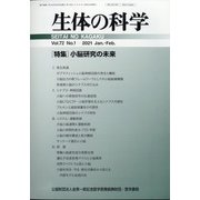 生体の科学 2021年 02月号 [雑誌]