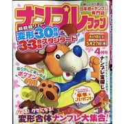 ナンプレファン 2021年 04月号 [雑誌]