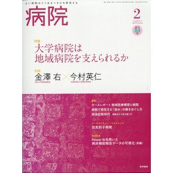 病院 2021年 02月号 [雑誌]