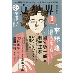 文学界 2021年 03月号 [雑誌]