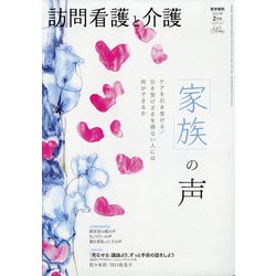 訪問看護と介護 2021年 02月号 [雑誌]