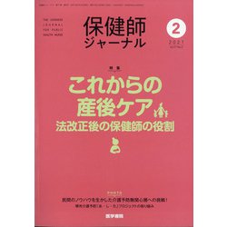 保健師ジャーナル 2021年 02月号 [雑誌]
