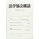 法学協会雑誌 2021年 01月号 [雑誌]