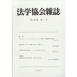 法学協会雑誌 2021年 01月号 [雑誌]