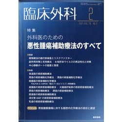 臨床外科 2021年 02月号 [雑誌]