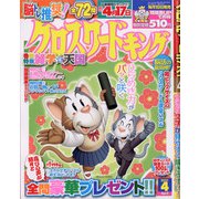クロスワードキング 2021年 04月号 [雑誌]