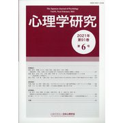 心理学研究 2021年 02月号 [雑誌]