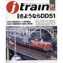j train (ジェイトレイン) 2021年 04月号 [雑誌]