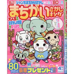 まちがいさがしキング 2021年 04月号 [雑誌]