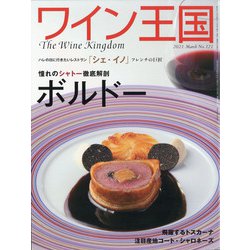 ワイン王国 2021年 03月号 [雑誌]