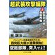 超武装攻撃編隊〈上〉新鋭巨大機奇襲作戦(コスミック文庫) [文庫]