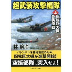 超武装攻撃編隊〈上〉新鋭巨大機奇襲作戦(コスミック文庫) [文庫]