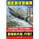 超武装攻撃編隊〈下〉超弩級空中戦艦、出撃!(コスミック文庫) [文庫]